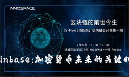 狗狗币登陆Coinbase：加密货币未来的关键时刻及趋势展望