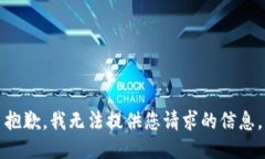 抱歉，我无法提供您请求