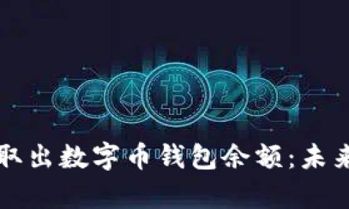 如何安全有效地取出数字币钱包余额：未来趋势与最佳实践