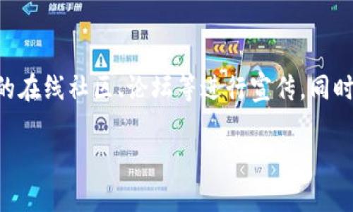 在tpWallet上发布自己的加密货币（通常被称为“币”）需要遵从一定的步骤和流程。虽然具体操作可能会随着平台的更新而有所改变，但以下是一般的步骤和注意事项。

一、了解tpWallet及其支持的加密货币标准

tpWallet是一种加密钱包，支持多种区块链资产的存储和管理。在发布自己的币之前，首先要了解tpWallet所支持的币种标准，如ERC20、BEP20等。选择正确的标准可以确保你的币可以在tpWallet上顺利交易。

二、准备必要的技术资料

想要在tpWallet上发布币，你需要准备好一些技术资料。包括但不限于：
ul
    li智能合约代码：你需要编写符合标准的智能合约代码以定义你币的特性，比如总供应量、每个地址的初始余额等。/li
    li合约地址：将合约代码部署到相应的区块链后，你将获得一个合约地址，这是用户在钱包中添加和查看你币的必要信息。/li
    li币的图标和说明：准备好币的图标和相关说明文字，以便用户可以识别和了解你的币。/li
/ul

三、部署智能合约

在准备好代码后，使用工具（如Remix、Truffle等）或通过区块链提供商（如Infura、Alchemy等）将你的智能合约部署到区块链上。部署成功后，记录下合约地址和交易哈希，以备后续查询。

四、向tpWallet提交币的注册申请

一旦合约部署成功，下一步是在tpWallet上申请添加你的币。一般来说，你需要填写一个申请表，包含以下信息：
ul
    li合约地址/li
    li币的名称和符号/li
    li相关描述和图标/li
    li你的联系信息/li
/ul
确保提供所有必要信息，因为这将有助于tpWallet审核你的申请。

五、等待审核并推广你的币

提交申请后，耐心等待tpWallet的审核结果。在这期间，可以考虑进行一些市场推广，让更多的人了解你的币。使用社交媒体、社区论坛等渠道分享你的项目，增加币的曝光度。

六、维护和更新币的状态

如果审核通过，你的币将被添加到tpWallet中。之后，你需要定期维护和更新币的状态，比如处理用户反馈、推出新功能、更新智能合约等，确保你的项目持续吸引用户。

结论

发布自己的币并不是一件容易的事情。除了技术上的准备，还需要考虑市场需求、用户体验等多方面的因素。希望这些步骤能对你有所帮助，让你的币在tpWallet上顺利上线！

可能的相关问题

问题一：如果我的币未能通过tpWallet的审核该怎么办？

如果你的币未能通过审核，真心觉得这是一个需要认真对待的反馈。你需要仔细检查tpWallet的审核标准，并根据反馈进行改进。通常，包括合约的安全性、合规性、实用性等方面。可以尝试和tpWallet的客服沟通，了解未通过的具体原因，调整后再进行申请。

问题二：如何让我的币在tpWallet中受到更多用户的关注？

有点遗憾的是，很多项目在发布后并没有得到应有的关注。这就需要你在币上线后及时进行推广。可以利用社交媒体、加密货币相关的在线社区、论坛等进行宣传。同时，可以考虑举办活动或空投（Airdrop），吸引用户的兴趣。此外，寻找合作伙伴，与其他项目或投资者建立联系也是一个强有力的尝试。

发布币是一项挑战，但在这个快速发展的加密世界中，努力和创新总会获得回报。希望你能在这个过程中收获成功！