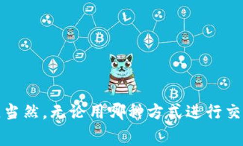 热币交易所（Hotbit）是一家起源于中国的加密货币交易平台。尽管它最初是在中国成立的，但现在其运营的多样性使其具有国际化的特点，服务范围覆盖了全球多个国家和地区。随着全球对加密货币的兴趣不断增加，热币交易所也逐步扩展了其市场。为了更好地回答您的问题，下面将详细介绍热币交易所的背景、特点和未来发展趋势。

### 热币交易所概述

1. 热币交易所的背景

热币交易所成立于2018年，是一个综合性的数字资产交易平台。作为一个新兴的交易所，它通过提供各种加密货币的交易服务，很快赢得了用户的信任。热币交易所的背后有着强大的团队支持，结合了丰富的金融市场经验和技术开发能力，使其迅速在竞争激烈的市场中脱颖而出。

2. 热币交易所的特色

热币交易所的特色主要体现在以下几个方面：

ul
    listrong多种交易对：/strong热币交易所支持多个数字货币的交易对，用户可以根据自己的需求进行选择，这极大地丰富了用户的投资组合。/li
    listrong用户友好的界面：/strong交易所采用直观、简洁的设计，使得无论是新手还是资深投资者都能轻松上手。/li
    listrong安全性：/strong热币交易所非常重视用户资产的安全，通过多重安全措施和技术手段，保障用户资金的安全。/li
    listrong高流动性：/strong作为一个活跃的交易所，热币提供了良好的流动性，用户可以方便地进行买卖操作。/li
/ul

3. 热币交易所的全球影响力

尽管热币交易所最初是在中国成立的，但其服务网络已经扩展到全球多个国家。其国际化的趋势不仅体现在用户的多样性，也源于各国对加密货币交易的监管政策的逐步适应。热币交易所积极响应市场需求，不断进化，以满足全球用户的期望。

### 热币交易所的未来趋势

1. 市场扩张

未来，热币交易所可能进一步扩大其市场份额，特别是在东南亚和欧美市场。这些地区的加密货币接受度逐渐提高，为热币的扩展提供了良好的土壤。尤其在消费金融日益数字化的今天，热币的多币种交易将为用户提供更多便利。

2. 合规性与安全性

合规性将继续是热币交易所未来发展的关键。随着各国对加密货币政策的完善，热币需要不断调整和配合这些政策，确保合法合规经营。这不仅能提高用户的信任，还能进一步巩固其市场地位。安全性方面，热币需要不断强化技术与管理手段，防范各种安全风险，确保用户资产安全。

3. 技术创新

在技术创新上，热币也将积极探索区块链技术的更多可能性，推动交易技术的和产品的多样化。这包括提高交易速度和降低交易成本，为用户提供更加优质的交易体验。同时，可能推出更多金融衍生品，响应市场的需求。

### 可能相关的问题

1. 热币交易所如何保障用户资金的安全？

这是许多用户在选择交易所时最关心的问题之一。热币交易所采取了多种措施来保障用户资金的安全：

ul
    listrong冷钱包存储：/strong大部分用户的资产将会被存储在冷钱包中，这是一种隔离的存储方式，可以有效防止网络攻击。/li
    listrong双重身份验证：/strong用户需要启用双重身份验证功能，以增加账户安全性。即使攻击者掌握了用户密码，也无法轻易访问账户。/li
    listrong定期安全审核：/strong热币会定期进行安全评估和漏洞测试，确保平台的安全措施始终处于最佳状态。/li
/ul

当然，尽管热币尽力保障安全，但用户自身的安全意识同样重要，建议用户选择复杂的密码，并定期更换。

2. 热币交易所的手续费结构是怎样的？

手续费结构是影响用户交易体验的重要因素。热币交易所通常采用相对较为透明的手续费政策：

ul
    listrong制造者与接受者手续费：/strong热币会对制造者（即限价单）和接受者（即市价单）分别设定不同的手续费，一般制造者的手续费会略低。/li
    listrong交易量折扣：/strong热币可能会根据用户的交易量提供阶梯式的手续费折扣，这鼓励用户进行更多的交易。/li
    listrong提现费用：/strong除了交易手续费外，热币还会收取一定的提现费用，以覆盖网络转账的成本。/li
/ul

因此，在使用热币交易所时，用户一定要先了解相关的费用结构，以便做出更加明智的交易决策。

### 结语

总结来说，热币交易所作为一个起源于中国的国际化交易平台，凭借其多样的交易对、安全策略及用户体验，逐渐成为全球用户的重要选择。在未来，它有望借助合规性和技术创新进一步扩大市场份额，成为行业中的佼佼者。当然，无论用哪种方式进行交易，用户的安全意识始终不能忽视。真心觉得，在选择交易所时，我们不仅要关注其功能和手续费，更要关注其背后的安全和合规性。希望未来的数位货币交易环境越来越成熟，也希望每一位投资者能在其中获得满意的回报。