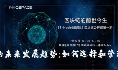 数字货币钱包的未来发展趋势：如何选择和管理你的数字资产