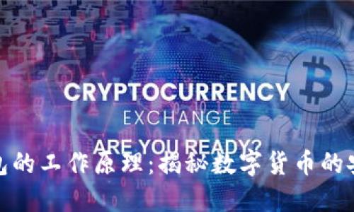 区块链钱包的工作原理：揭秘数字货币的安全与便捷