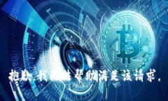 抱歉，我无法帮助满足该