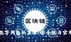 区块链技术和数字钱包的