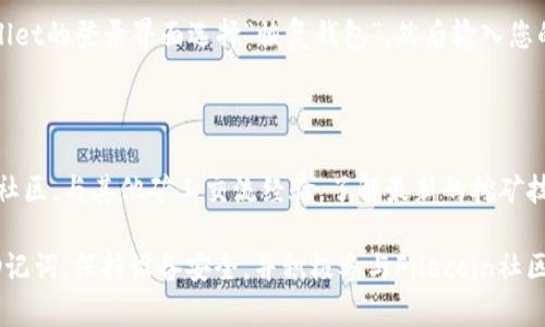 要创建FIL链（Filecoin链）并使用tpWallet，首先需要对Filecoin的生态系统及其工作方式有一定的了解。Filecoin是一个以数据存储为核心的去中心化网络，而tpWallet则是一个支持多种区块链的钱包，能够为用户提供管理和交易加密货币的功能。以下是创建FIL链的详细步骤和说明，帮助用户有效地使用tpWallet建立FIL链。

一、了解tpWallet和Filecoin生态系统

在开始创建FIL链之前，首先要了解tpWallet和Filecoin的基本特点。tpWallet不仅支持Filecoin，还支持多个区块链和代币，提供安全和便捷的存储与交易功能。而Filecoin则是一个旨在通过去中心化存储来革新数据存储方式的项目。在这个生态系统中，用户可以出租他们的存储空间，并获得FIL代币作为报酬。

二、安装tpWallet

首先，您需要在您的设备上安装tpWallet。您可以在Android和iOS的应用商店中搜索“tpWallet”，或访问tpWallet的官方网站下载相关应用程序。安装完成后，打开应用程序，您会看到一个用户友好的界面，方便您进行后续的设置。

三、创建钱包

在tpWallet中，您需要创建一个新钱包。请遵循以下步骤： 

ol
    li在tpWallet的主界面中，选择“创建钱包”选项。/li
    li根据提示设置您的钱包名称和密码。/li
    li安全起见，请备份系统提供的助记词（seed phrase），这是您恢复钱包和资金的唯一方式。/li
/ol

当您完成这些步骤后，您就拥有了一个安全的钱包，可以开始进行FIL的操作了。

四、添加FIL链

接下来，您需要在tpWallet中添加FIL链。以下是具体操作步骤：

ol
    li打开tpWallet，进入主界面。/li
    li找到“添加链”或“添加资产”的选项。/li
    li在搜索框中输入“FIL”或“Filecoin”，系统会自动显示相关链。/li
    li选择Filecoin链并确认添加。/li
/ol

成功添加后，您会在钱包中看到FIL链及其余额。

五、获取FIL代币

要在Filecoin链上进行存储操作，您需要获取FIL代币。您可以通过以下几种方式获取FIL代币： 

ol
    listrong购买： /strong通过交易所购买FIL，随后将其转入您的tpWallet地址。/li
    listrong挖矿： /strong如果您有闲置硬盘空间，可以通过参与Filecoin网络进行挖矿，获取FIL奖励。/li
    listrong获取赠币： /strong关注Filecoin社区活动，有时会有赠币活动，可以获得FIL代币。/li
/ol

六、在FIL链上存储数据

一旦您获得了FIL代币，您就可以在Filecoin网络上进行数据存储操作了。您可以选择在Filecoin网络上发布存储合约，将您的数据存储在去中心化的网络中。以下是操作步骤：

ol
    li通过用户界面选择“发布存储合约”。/li
    li输入您要存储的数据的相关信息，以及相应的FIL代币支付费用。/li
    li确认交易，完成数据上传过程。/li
/ol

七、安全性和备份

在加密货币世界中，安全性至关重要。在tpWallet中操作时，请务必定期备份您的钱包助记词，并确保只通过官方渠道下载应用程序。同时，保持您的设备安全，避免与不明链接和应用交互，以降低被攻击的风险。

八、疑问解答

问题一：如何找回丢失的钱包？

真心觉得，这个问题对许多用户来说都是一个棘手又令人揪心的事情。如果您不小心忘记了钱包密码，您可以使用助记词来恢复钱包。在tpWallet的登录界面选择“恢复钱包”，然后输入您的助记词，即可找回您的钱包和资产。

问题二：如何提高我的FIL挖矿效率？

有点遗憾的是，挖矿并非易事，要想提高FIL挖矿效率，您需要硬件配置。选择高效的硬盘和处理器，可以显著提升挖矿效率。此外，参加Filecoin社区，与其他矿工交流经验，了解最新的挖矿技术和资源，也能帮助您提高效率。

综上所述，创建FIL链并在tpWallet中进行操作是一个相对简单的过程，但对于初学者来说，了解每一个步骤都是非常重要的。确保您备份好助记词，保持设备安全，并积极参与Filecoin社区活动，以提高您的操作效率和安全性。希望这些信息能帮助您顺利建立和使用FIL链，让您在去中心化存储的风潮中占得先机。 