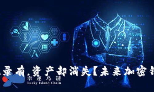 tpWallet：交易记录有，资产却消失？未来加密钱包发展趋势解析