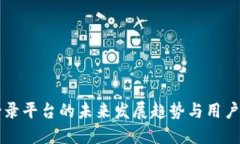 比特币登录平台的未来发