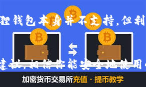 导入小狐狸钱包（MetaMask）的助记词是一个重要的步骤，可以帮助用户恢复他们之前创建的钱包并访问其中的资产。以下是详细的步骤说明以及一些相关信息：

什么是助记词？
助记词是一串随机生成的单词，通常由12、15、18、21或24个单词组成，用于生成和恢复加密货币钱包。它是用户钱包的“钥匙”，如果丢失了助记词，用户将失去访问钱包内资产的能力。因此，妥善保管助记词至关重要。

如何导入小狐狸钱包的助记词
以下是将助记词导入小狐狸钱包的步骤：
ol
    listrong安装小狐狸钱包：/strong如果你还没有安装小狐狸钱包，首先需要在浏览器中安装相应插件。你可以在官方网页上找到下载链接，并按提示进行安装。/li
    listrong打开扩展程序：/strong安装完成后，找到小狐狸钱包的图标，点击打开扩展程序。/li
    listrong点击“导入钱包”：/strong在小狐狸钱包的欢迎页面，会有“创建钱包”和“导入钱包”的选项。选择“导入钱包”。/li
    listrong输入助记词：/strong在弹出的窗口中，会要求你输入助记词。请确保你输入的单词顺序正确，以免影响钱包的恢复。/li
    listrong设置密码：/strong在成功输入助记词后，你需要设置一个新的密码。这个密码将用于以后打开你的钱包，确保安全性。/li
    listrong确认导入：/strong输入密码后，确认导入。如果一切顺利，你的账户将会被导入成功，你可以看到之前的钱包中的资产。/li
/ol

成功导入后的检查事项
成功导入钱包后，建议检查一下你的资产是否完整。你可以查看钱包内的余额，确保与之前相符。此外，也要定期备份助记词，避免因设备丢失或损坏导致不必要的损失。

助记词的安全性
“安全第一”，这是许多加密货币用户的共识。助记词的安全性非常重要。建议在导入和存储助记词时采取以下措施：
ul
    li不要将助记词保存在网络上，例如云存储、邮件等地方。/li
    li尽量将助记词写在纸上，并存放在安全的地方，如保险箱。/li
    li定期检查助记词的保存状态，确保没有磨损或丢失。/li
/ul

可能的相关问题
在使用小狐狸钱包的过程中，用户可能会有几个常见的问题。以下是两个可能的问题及其详细解答。

h41. 助记词丢失该怎么办？/h4
这真是让人感到遗憾的问题，如果助记词丢失，恢复钱包几乎是不可能的。因为助记词是访问钱包的唯一途径，没有备份的用户将无法找回钱包内的资金。建议在创建钱包时，应该立刻备份助记词，最好是将其记录在多个安全的地点。如果你丢失了助记词，唯一的办法就是从你之前的交易记录和其他账户信息去寻找线索，虽然这相当困难。

h42. 如何确保小狐狸钱包的安全性？/h4
为了确保小狐狸钱包的安全性，用户可以采取多种措施。首先，确保使用复杂且独特的密码，避免简单的数字和词汇组合。同时，可以启用双重认证功能，虽然小狐狸钱包本身并不支持，但利用相关服务提供的安全措施也能增加安全性。此外，不要轻信任何请求你的助记词的链接和邮件，保护好助记词不仅是保护你的资产，更是对你数字身份的保护。

总结
小狐狸钱包的助记词导入过程并不复杂，但要求用户在操作时务必小心。助记词不仅是访问钱包的关键，还是确保数字资产安全的重要保证。通过上述的步骤与建议，相信你能安全地使用小狐狸钱包，享受加密货币带来的便利与乐趣。希望每位用户都能在数字资产的世界中，充分享受到安全与自由，同时不断学习和提高自己的安全意识。
