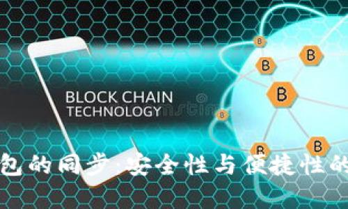 虚拟币钱包的同步：安全性与便捷性的未来趋势