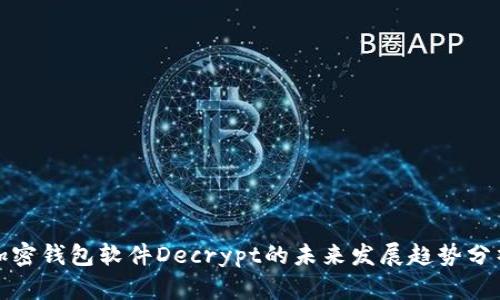 加密钱包软件Decrypt的未来发展趋势分析