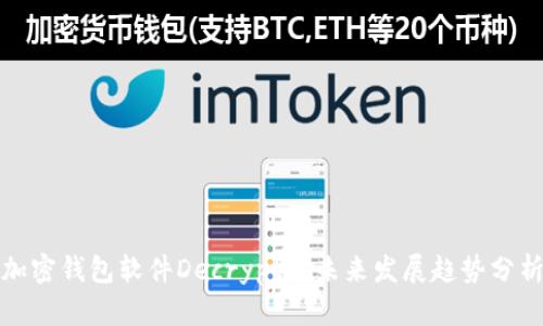 加密钱包软件Decrypt的未来发展趋势分析