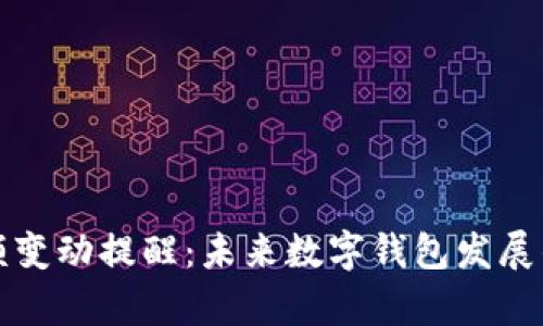 tpWallet余额变动提醒：未来数字钱包发展的趋势与影响