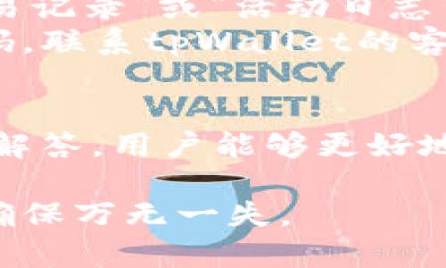 对于“tpWallet”的权限管理，首先需要了解tpWallet本身的功能和结构。tpWallet是一个数字资产钱包，常常用于管理不同类型的加密货币和数字资产。权限管理是确保用户安全、保护资产的重要环节。以下是关于tpWallet权限管理的一些信息。

### tpWallet的权限管理概述
在tpWallet中，权限管理主要涉及用户对其钱包、资产和功能的访问控制。用户可以通过设置权限，确保资金的安全性。同时，用户权限管理还包括对不同角色（如管理员、普通用户等）的权限分配，以满足不同的使用场景和安全需求。

### 如何访问tpWallet的权限管理
要找到tpWallet的权限管理设置，用户一般可以按照以下步骤进行操作：
ol
    li**登录tpWallet账户**：通过输入用户名和密码，完成登录。/li
    li**进入设置页面**：在钱包主界面，通常会有一个“设置”或“账户管理”的选项，点击进入。/li
    li**选择权限管理**：在设置页面中，寻找“权限管理”或类似的选项，点击进入。/li
/ol

### tpWallet的权限类型
在tpWallet中，用户权限可以细分为多个级别，常见的权限类型包括：
ul
    li**查看权限**：允许用户查看账户余额和交易记录，但无法进行转账等操作。/li
    li**转账权限**：用户可以发起转账和交易，但不具备更改设置的权限。/li
    li**管理权限**：拥有更高权限的用户可以更改钱包设置、管理其他用户权限等。/li
/ul

### 最佳实践：安全的权限管理
在使用tpWallet及其权限管理时，用户应遵循一些最佳实践以确保账户安全：
ul
    li**定期更新权限**：定期检查和更新用户权限，尤其是在有用户离开或更换角色的情况下。/li
    li**使用强密码**：确保所有用户的密码强度足够高，定期进行更换，以防止账户被非法访问。/li
    li**启用双重认证**：如果tpWallet支持双重认证功能，务必启用，增加账户的安全性。/li
/ul

### 常见问题解答
在使用tpWallet的过程中，用户可能会遇到一些常见问题。下面列出两个相关问题并详细解答。

#### 问题1：若忘记tpWallet的密码，应该怎么办？
如果真心觉得忘记了tpWallet的密码，首先别慌张！大多数数字钱包都会提供密码找回的选项。在登录页面上，通常会看到一个“忘记密码”的链接。点击后，系统通常会要求输入与账户关联的电子邮件或手机号码，随后会向该地址发送重置密码的指引。务必检查垃圾邮箱，以免信息被误判。
重置完成后，建议登录并检查所有权限设置，确保没有被其他人更改。同时，为了避免再次出现类似情况，可以考虑使用密码管理工具来保存和管理复杂密码。

#### 问题2：怎样可以监控tpWallet的交易活动？
有点遗憾的是，很多用户在交易完后就会忽略对交易活动的监控，这其实是非常重要的！在tpWallet中，用户可以通过登录后访问“交易记录”或“活动日志”部分来查看所有的交易活动。这个记录会详细列出每次交易的时间、数量、交易状态等信息。
为了更好地管理你的财务，建议定期审查这部分内容，确保所有交易都是自己发起的。同时，如果发现任何可疑活动，立即更改账户密码，联系tpWallet的客服以获取更进一步的帮助和保障。

### 总结
tpWallet的权限管理是一个至关重要的功能，通过合理配置用户权限，可以有效防止资产损失和未授权访问。希望通过以上的信息和解答，用户能够更好地理解和管理其tpWallet的权限设置。

使用数字资产钱包时，要小心谨慎，保护个人财务安全始终是第一位的。如果在使用过程中遇到问题，及时查找资料或寻求专业支持，确保万无一失。