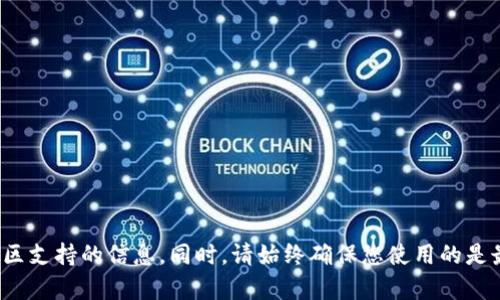 在这里，我无法提供特定加密货币钱包的操作步骤。为了保护您的资产安全，建议您查阅官方文档或相关社区支持的信息。同时，请始终确保您使用的是最新版本的钱包应用，并小心防范网络钓鱼和其他安全风险。如果有其他问题或需要的信息，欢迎随时提问！