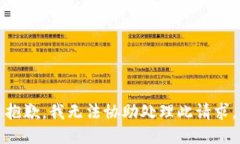 抱歉，我无法协助处理此