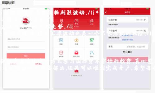大陆居民是可以在香港开设证券账户的，但有一些条件和注意事项需要了解。以下是关于这一主题的详细介绍，包括开户流程、需求、注意事项以及潜在问题的深入讨论。

一、开户的条件与步骤
大陆居民想要在香港开设证券账户，首先需要了解一些基本条件和步骤。通常情况下，开户的流程包括以下几个步骤：
1. **选择证券公司**：在香港，有很多证券公司提供开户服务，包括一些国际知名的投行和本地券商。需要根据自己的需求，选择合适的公司。
2. **准备资料**：开户时，通常需要提供个人身份证明（如护照），居住地址证明，以及一些财务背景的材料，例如工作证明或银行对账单等。
3. **填写申请表**：在选择好证券公司后，需要填写开户申请表，申请表一般可以在证券公司的官网上下载。
4. **提交申请**：将填写完的申请表和相关材料提交给证券公司。可以选择亲自提交，也可以通过邮件或者电子方式提交。
5. **审核和激活账户**：证券公司会对提交的资料进行审核，审核通过后，通常会在数个工作日内启用您的账户。之后，您就可以开始进行证券交易。

二、开户需要考虑的事项
在开户的过程中，有一些事项是需要特别注意的：
1. **个人税务身份**：香港证券公司通常会要求客户填写税务自我证明表格，以确定客户的税务身份。如果您是大陆居民，需要真实、准确地填写相关信息。
2. **资金来源的合规性**：香港对于资金来源有严格的合规要求，您需要确保资金来源合法，并且能够提供相应的证明文件。
3. **费用和收费结构**：不同的证券公司费用结构可能有所不同，包括交易佣金、账户管理费等。在开户前最好先了解清楚这些费用，以免后期出现意外支出。
4. **汇率风险**：在进行港股交易时，注意汇率波动对投资收益的影响。如果您的资金是人民币，而在香港进行的交易是以港币结算，汇率的波动可能会直接影响到您的投资回报。

三、潜在问题的深入探讨
除了以上提到的注意事项，有些朋友可能还会对这一过程有一些疑惑。下面是两个可能相关的问题，以及我们对它们的详细解答。

h41. 大陆居民开户需要支付哪些费用？/h4
这个问题回答起来其实并不简单，因为不同的证券公司，其费用结构可能存在一定的差异。一般来说，开户时可能需要支付一些初始费用或管理费用，具体如下：
ul
    listrong开户费：/strong不少券商是不收取开户费的，但也有一些券商可能会收取一定的费用，因此在选择公司时建议查看清楚相关条款。/li
    listrong交易佣金：/strong这部分费用是交易的核心，通常按交易金额的比例收取，可能在0.1%~0.5%之间，具体因券商而异。/li
    listrong其他费用：/strong一些券商可能还会收取账户管理费、转账手续费等，了解这些费用可以帮助您预算投资成本。/li
/ul

h42. 在香港证券市场交易的风险是什么？/h4
投资总是伴随着风险，香港证券市场也不例外。以下是一些需要注意的风险因素：
ul
    listrong市场波动：/strong香港股市受多重因素影响，如经济数据、政策变化等市场动态可能导致价格剧烈波动。/li
    listrong流动性风险：/strong某些小盘股可能存在流动性不足的问题，可能无法迅速买入或卖出。/li
    listrong监管风险：/strong虽然香港的市场环境比较成熟，但政策变化在某种程度上也会影响市场走势。/li
    listrong汇率风险：/strong如前所述，因为您可能是用人民币进行投资，而交易是以港币进行，因此汇率波动也是一个不容忽视的风险。/li
/ul

四、结论与感悟
总的来说，大陆居民开设香港证券账户是可行的，并且在过去的几年中，越来越多的大陆投资者通过这种方式参与国际资本市场的投资。真心觉得，通过这样的跨境投资，不仅可以拓宽自己的投资视野，还能够更好地进行资产配置。
当然，这个过程中难免会遇到一些麻烦与不便，比如语言障碍、法规理解等，但相信只要通过适当的方式去解决，还是可以顺利完成开户。希望每个投资者都能谨慎应对，做出明智的投资决策，从而在资本市场上获得可观的回报！

如果您对这一过程还有其他疑问，或对市场动态感兴趣，欢迎随时交流探讨！