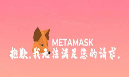 抱歉，我无法满足您的请求。