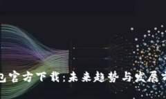 数字钱包官方下载：未来