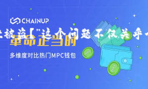 在数字货币日益流行的当下，安全问题愈发受到关注。特别是针对加密钱包，在各类黑客攻击和盗窃事件频发的背景下，用户们常常会问：“怎么才能防止tpWallet被盗？”这个问题不仅关乎个人的财产安全，也影响到整个加密生态的健康发展。为了帮助大家更好地保护自己的资产，本文将深入探讨tpWallet的安全防护措施以及未来可能的发展趋势。

如何有效防止tpWallet被盗：安全措施与未来趋势