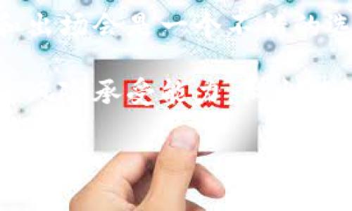 关于“USTD交易是否合法”的问题，首先，我们需要明确一些背景信息。

### 一、USDT的基本概念和背景

什么是USDT？

USDT（Tether）是一种基于区块链技术的稳定币，它的价值通常与美元保持1:1的比价。稳定币的主要目的是提供一种相对稳定的数字资产，使得在数字货币市场中进行交易时，能够有效地避免价格波动带来的风险。USDT是市场上最流行的稳定币之一，广泛应用于数字货币交易、转账等场景。


USDT的工作原理

USDT的发行由Tether公司管理。每发行1个USDT，理论上应该在其银行账户中存入1美元的法币，以确保其价值的稳定。这一机制使得USDT成为许多投资者在进行数字资产交易时的“避风港”。


### 二、USDT交易的法律框架

各国对USDT的合法性立场

USDT的合法性并非在所有国家和地区都是一致的。不同国家对加密货币和稳定币的监管政策各不相同。例如：
ul
    listrong美国：/strong美国对加密货币的监管相对严格，USDT作为一种稳定币受到了监管关注。虽然USDT本身不被视为法定货币，但它的交易在美国是合法的。/li
    listrong中国：/strong中国政府对加密货币实施了全面的禁令，任何形式的数字货币交易，包括USDT，都是非法的。这使得中国的加密货币投资者面临较大的法律风险。/li
    listrong欧盟：/strong欧盟各国对USDT的态度逐渐趋于开放，在某些情况下允许在监管框架下进行交易。/li
/ul


### 三、USDT交易的风险和注意事项

法律风险

虽然在一些国家USDT交易是合法的，但由于加密货币的法律环境不断变化，投资者面临法律合规性的风险。如果法律法规不符合，投资者可能会面临罚款、资产没收等法律风险。

市场风险

USDT尽管是一种稳定币，但其市场仍然存在居高不下的波动性。投资者需要仔细评估与USDT相关的市场风险，包括流动性风险和价格波动风险。

### 四、如何安全地进行USDT交易？

选择正规平台

要进行USDT交易，投资者首先要选择正规的交易平台。确保该平台在用户评价、交易安全性、服务条款等方面都是可靠的。对平台的背景做一些调查，比如其是否受到监管等。

了解法律法规

投资者在进行USDT交易之前，应该了解当地的法律法规，确保自己的交易行为是合法的。同时，建议咨询相关专业的法律意见，以便在交易时规避潜在的法律风险。

### 五、情感共鸣：USDT交易的个人体验

个人投资的心路历程

说到USDT交易，我真心觉得这是一个非常复杂而又充满机会的领域。一开始接触这一块时，确实是有些茫然，面对市场的快速变化和各国的监管政策，我感到无从下手。有时候真的会觉得遗憾，为什么没有提前了解这些信息，以至于在投资过程中走了一些弯路。

### 六、未来的USDT发展趋势

USDT的未来

随着全球对数字资产的关注不断加剧，USDT作为稳定币，有着广阔的发展前景。未来，USDT可能会在以下几个方面获得发展：
ul
    listrong更加规范的监管环境：/strong 随着各国加密货币法规的逐步完善，USDT的交易将可能更加规范，给投资者提供更好的保障。/li
    listrong技术创新：/strong 随着区块链技术的不断发展，未来USDT可能会更加安全，并且功能更加强大。/li
    listrong应用场景的拓展：/strong 未来，USDT的应用范围可能会越来越广，从而极大地方便普通用户的日常交易和跨境支付。/li
/ul


### 常见问题

问题一：USDT与其他稳定币的比较

有很多朋友会问，USDT与其他稳定币（如USDC、DAI等）相比，究竟有哪些不同？我个人认为，USDT市场占有率高、流动性好，让投资者能够更加方便地进行交易。而其他稳定币虽然在透明度和去中心化方面更具优势，但在市场使用广泛性上稍显不足。

问题二：投资USDT的最佳时机是什么？

对于投资USDT的最佳时机，我真心建议大家关注市场动态。如果市场行情波动较大时，可能会导致USDT价格的短期波动，适时的进场和出场会是一个不错的选择。此外，选择法定货币也转向稳定币的时期，将是投资USDT的好机会。

总体而言，USDT的合法性和交易的安全性是一个复杂的问题。投资者在参与USDT交易时，要在了解当地法律法规的基础上，结合自身的风险承受能力，做出理性的判断和选择。在这个快速变化的数字货币市场中，信息的更新和学习永远是第一位的。

- USDT交易的合法性与未来趋势分析