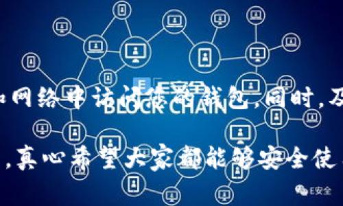 在您的IM钱包被盗后，报警是否有用的问题，确实是一个值得深入探讨的话题。无论是在数字货币越来越普及的今天，还是在传统金融系统中，资产的安全性始终是用户最关心的焦点之一。下面，我们不仅要了解报警的作用，还要探讨其潜在的局限性和其他可能的应对措施。

报警的意义与作用

首先，报案的主要意义在于记录证据。无论您是使用什么样的数字资产钱包，发生盗窃后，第一时间向警方报案可以为您创建一个正式的记录。这不仅是对您自身资产安全的保护，也为后续可能的调查提供了必要的证据支持。

值得一提的是，很多时候，警方在处理此类案件时，会要求您提供相关证据，比如交易记录、登录日志等。此时，能够及时准备好这些信息，对于案件的推进可能会有加分作用。因为这些数据可以帮助警方了解盗窃的方式和手段。

法律支持与维权

报警的另一个重要作用在于法律层面的支持。在某些国家和地区，如果您的财产被盗，报案后警方会对案件进行立案调查，这样一来，您就有了通过法律手段维权的基础。同时，如果能够找到嫌疑人，您也有可能得到一定程度的赔偿。

尽管报警具备一定的法律效力，但应注意的是，不同地区的法律对于数字资产的保护和处理都有所不同。有些地方的法律体系尚未建立起对于数字货币的完整监管，这就使得在某些情况下，报警的效果可能并不理想。

报警之后的措施

除了报警之外，您还可以采取其他的保护措施。比如，立即联系您的IM钱包服务提供商，报告此事件。他们可能会提供一定的技术支持，帮助您冻结账户或追踪可疑交易。此外，查看您的交易历史，了解是否有其他未授权的活动，也是十分重要的步骤。

是否值得报警？

在考虑是否报警时，您可能会有些犹豫。是否报警的决定通常取决于几个因素。如您所损失的金额、钱包的类型（集中式或去中心化），以及您所在的地区警方对数字资产案件的处理能力等。真心觉得，如果损失金额较大，或者警方的响应速度较快，报警无疑是一个值得尝试的选择。

可能的局限性

当然，也有一些局限性需要考虑。比如在某些国家，数字货币的资产监测和跟踪系统尚不完善，警方可能没有足够的资源来调查这类案件。在这种情况下，您可能会感到有点遗憾，毕竟您的损失没有得到应有的重视。

同时，很多数字钱包采用的是去中心化技术，这意味损失的资产不易通过传统的法律手段追回。在这方面，您的期待可能需要调整，因为即便报警，追回资产的可能性也相对较小。

转变心态与防范

在经历资产被盗的痛苦后，调整心态也显得尤为重要。虽然说失去的资产无法挽回，但生活总得继续。反思并学习如何更好地保护您的资产，才是真正值得关注的方向。您可以关注数字货币领域的新动向，学习如何使用安全工具来加强自身的保护措施。

可能的相关问题

h4问题1：如果报警后没有进展，我该怎么办？/h4

如果报警后没有明显进展，您可以考虑向相关的行业监管机构或消费者保护组织寻求协助。有时候，通过这些组织的介入，能够引起更高层面的关注，推动案件的进一步调查。而且，您也可以在社交媒体上分享您的经历，警示他人注意相关骗局。

h4问题2：如何防止我的IM钱包再次被盗？/h4

防范再次被盗，最重要的就是提高警惕和安全意识。您可以采取以下措施：使用强密码并定期更换，启用双重身份验证，定期检查您的交易记录，确保只在可信的设备和网络中访问您的钱包。同时，及时关注和学习防骗知识，保持对最新诈骗手法的敏感性，这可以有效降低再次遭到盗窃的风险。

总的来说，IM钱包被盗后的报警不一定能完全解决问题，但它确实可以为您提供一定的法律支持和记录。最重要的是要提高安全意识，做好防范工作。在未来的生活中，真心希望大家都能够安全使用数字资产，享受这个新时代带来的便捷，同时也不要忽视背后可能存在的风险。在逐步适应新技术的同时，让我们一同携手提升安全防范意识，让数字生活更加美好。