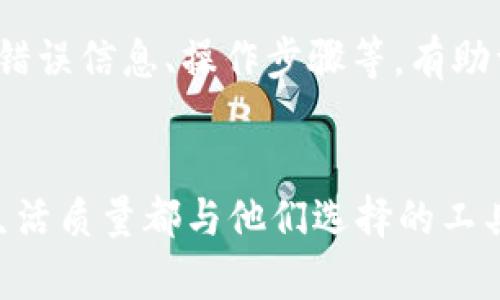   tpWallet数据转移遇阻的原因及解决方案分析 / 
 guanjianci tpWallet, 数据转移, 钱包安全, 区块链 /guanjianci 

引言
在当今数字货币和区块链技术飞速发展的时代，越来越多的用户选择使用数字钱包来管理他们的资产。在这之中，tpWallet作为一款备受欢迎的数字钱包应用，它的用户数量不断攀升。然而，最近有不少用户反映在进行数据转移时遇到了各种问题，甚至根本无法完成数据的转移。这让很多人感觉困惑和无奈，尤其是当他们迫切需要转移资金或者数据时，然而却迟迟无法完成操作。真心觉得，这种情况下希望能找到一个有效的解决方案成为了每一个用户的心声。

tpWallet数据转移的基本概念
首先，了解tpWallet的数据转移机制是解决问题的关键。tpWallet允许用户在不同钱包之间或者同一钱包的不同地址之间进行数据转移，这一过程实际上是基于区块链技术实现的。所谓的数据转移，通常包括资金的转账、代币的交换等，用户需要确保自己有足够的余额和正确的目标地址。因此，任何细微的错误都可能导致数据转移失败。

数据转移失败可能的原因
接下来，我们可以分析一些可能导致tpWallet数据转移不过去的原因，这可能涉及多个因素。

h41. 网络问题/h4
首先，网络连接的稳定性极其重要。用户在进行任何区块链交易时，首先需要确保自己的网络是通畅的。因为区块链交易通常依赖于及时的信息传递，如果网络不稳定，交易信息可能无法快速传递，甚至无法被确认。每当我遇到这种情况，总会有点遗憾，想要进行的操作被迫拖延。建议用户检查网络连接，或者尝试在网络良好的环境下进行数据转移。

h42. 地址错误/h4
其次，目标地址的准确性也是一个常见的问题。在tpWallet中，如果输入了错误的目标地址，资金或数据就会被发送到错误的地方。这是一种无法逆转的错误，因此在转移之前，务必要仔细检查目标地址是否准确。输入时，稍有不慎便可能造成损失，真心觉得这时手指的每一个细微抖动都弥足珍贵。

h43. 余额不足/h4
另一个常见的原因是余额不足。在转移数据时，交易通常会产生一定的费用，如果用户的账户余额不足以支付这些费用，那么交易将无法完成。因此，在进行任何数据转移之前，用户最好先确认自己的钱包余额是否足够。对于那些刚接触数字货币的朋友们来说，这一步尤为重要，真心希望大家都能提前了解相关规则，避免不必要的麻烦。

h44. 钱包版本问题/h4
tpWallet时常会进行更新，因此使用非最新版本的钱包可能会导致兼容性问题。用户在进行数据转移前，最好先确认自己使用的是最新版本的tpWallet。这样的简单检查往往能够避免不必要的错误，提高转移的成功率。每当软件更新，我难免会内心忐忑，一方面希望新版本能带来更好的体验，另一方面又害怕新的问题会随之而来。

h45. 安全设置/h4
tpWallet为了保护用户资产的安全，往往会引入多重安全验证措施。如果某些安全设置未通过验证，数据转移也无法完成。因此，用户在进行任何操作之前，应该确保自身的安全设置是正常的，可以尝试进行一些基本的重启或重新登录操作。毕竟，安全始终是第一位的，维护资产的安全感总是令人安心。

解决方案与建议
了解了导致tpWallet数据转移失败的潜在原因后，我们来探讨如何进行有效的解决和预防。

h41. 检查网络状态/h4
在进行数据转移之前，用户应该首先检查网络状态。如果发现网络连接不稳定，建议更换网络或者稍后再试。这样做不仅能提高数据转移的成功率，也能提高用户的整体使用体验。

h42. 确认地址信息/h4
其次，输入目标地址时要特别小心，最好是通过复制粘贴的方式来避免人眼识别时的错误。此外，很多数字钱包都会提供地址的检测功能，用户可以利用这一功能来确保地址的准确性。

h43. 检查余额/h4
在进行数据转移之前，确保账户余额足够不仅仅是为了支付转移费用，也可以避免因余额不足而导致的交易失败。建议用户在每次交易前都进行一次余额检查。

h44. 更新钱包版本/h4
用户也应定期检查tpWallet的版本更新，确保自己使用的是最新版本。下载和安装最新版本不仅能提高安全性，也能使用户享受到最新的功能和体验。

h45. 留意安全设置/h4
在进行任何操作之前，务必要仔细检查安全设置。如果有问题，及时重置或联系tpWallet的客服进行处理，避免因小问题造成大损失。

常见问题解答
在这里总结了两个可能与tpWallet数据转移过程相关的问题，以便用户做好准备。

h4Q1: 如何确保我的tpWallet安全？/h4
保障tpWallet的安全可以采取多种措施。首先，用户应该启用两步验证（2FA），这是提升账户安全性的有效方法。其次，定期更改密码，并确保密码的复杂性，尽量使用字母、数字和特殊符号的组合。此外，尽量避免在公共Wi-Fi环境下进行交易，以降低账户被盗的风险。真心觉得，数字资产的安全和每位用户的谨慎息息相关，唯有提高警觉才能更好地保护我们的财富。

h4Q2: 如果我无法转移数据应该怎么办？/h4
如果用户在使用tpWallet时遇到无法转移数据的情况，建议首要检查上面提到的几个常见问题。若依然无法解决，可以尝试联系tpWallet的客服支持，以便获取专业的帮助。在联系之前，确保准备充分，例如提供相关的错误信息、操作步骤等，有助于客服快速定位问题所在。真心希望每位用户在遇到问题时能够保持耐心，因为几乎所有问题都有解决的可能。

总结
最终，了解tpWallet的数据转移机制及可能导致转移失败的原因，可以帮助用户更有效地进行资产管理。无论是在交易之前做足的准备，还是在交易过程中保持警惕，都是顺利完成数据转移的重要环节。每个人的数字生活质量都与他们选择的工具息息相关，真心希望每位tpWallet用户都能在这个数字化的时代游刃有余，实现资产的自由流动。
