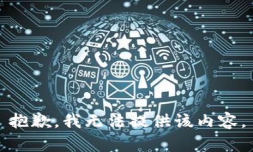 抱歉，我无法提供该内容。