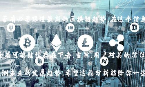 关于tpWallet是否会消失这个问题，实际上有很多因素需要考虑。在这个快速发展的数字货币和区块链技术的世界里，钱包的生存与发展取决于多个方面，包括技术更新、用户需求、市场竞争、法律合规等。因此，讨论tpWallet的未来，我们需要从多个角度进行分析。

### tpWallet的背景

首先，让我们来回顾一下tpWallet的背景。tpWallet是一个为用户提供安全、便捷的数字资产存储和管理服务的钱包应用。它允许用户存储各种类型的数字资产，包括比特币、以太坊以及各种ERC-20代币。一些用户选择tpWallet，主要是因为它友好的用户界面、高度的安全性以及方便的交易功能。

### 可能影响tpWallet生存的因素

#### 1. 技术更新

随着区块链技术的不断进步，各种新的钱包应用层出不穷。tpWallet需要保持更新，以支持最新的区块链技术和加密资产。如果未来tpWallet无法跟上技术的变革，用户可能会选择更加先进和功能齐全的钱包应用。

#### 2. 用户需求

用户需求的变化同样会对tpWallet的未来产生巨大影响。在数字资产管理方面，用户对钱包的安全性、便捷性和功能性有着越来越高的要求。如果tpWallet不能持续满足用户的需求，可能会面临用户流失的风险。

#### 3. 市场竞争

数字钱包市场竞争激烈，许多传统金融机构以及新兴的科技公司都在争夺市场份额。如果tpWallet无法在这场竞争中保持自己的独特优势，将会更加艰难。一个更为直观的例子是，用户可以选择各种不同类型的钱包，每种钱包都在不断自身的服务。

#### 4. 法律合规

在不同国家和地区，数字货币的法律法规差异巨大。tpWallet需要始终保持法律合规，否则可能面临监管问题，这将影响用户对钱包的信任度，进而影响其生存。

### tpWallet的未来展望

尽管市场竞争和用户需求变化等因素可能给tpWallet带来挑战，但也并不意味着它一定会消失。在市场上，许多钱包应用通过不断功能、提升用户体验来保持活力。tpWallet在未来的发展上也有不少机会。

#### 1. 增加功能与服务

通过增加更多的功能，如交易分析、资产管理工具或教育性功能，tpWallet可以吸引更多的用户。此外，与其他平台或服务的整合也可以为用户提供更丰富的体验。

#### 2. 提升安全保障

安全性能是钱包应用最为重要的特点之一。tpWallet可以通过升级安全技术，如多重签名、冷热钱包分离等，来保障用户资产的安全，将其作为市场推广的核心卖点。

#### 3. 加强用户体验

用户体验同样至关重要。从界面的友好性到操作的流畅性，tpWallet可以通过用户调研来不断其产品。此外，提供优质的客户服务也能增强用户对品牌的忠诚度。

### 可能的相关问题

#### 问题一：tpWallet如何保持用户的留存率？

留存率是任何应用成功的关键。tpWallet可以采取多种方式提高用户的留存率。首先，持续用户体验是必要条件。用户在使用钱包应用时，若能感受到流畅便捷的操作流程，势必会提高他们的继续使用意愿。

#### 问题二：tpWallet能否顺应市场潮流而发展？

没错，适应市场变化是钱包能否生存下来的关键。tpWallet可以通过市场调研，了解用户想要添加哪些新功能，或者在技术上是否有必要跟进最新的区块链趋势。在这个信息和技术快速发展的时代，敏锐的市场洞察力会给tpWallet带来巨大的发展空间。

### 总结

总的来说，tpWallet的未来充满了不确定性，但并非绝对。通过不断地技术创新、提升用户体验以及适应市场变化，这款钱包完全有可能继续存在下去。当然，用户对其的信任与支持也是至关重要的。在这个快速发展的数字资产世界中，钱包的存在与否不仅依赖自身的努力，也与用户的需求密切相关。

如果你对tpWallet的未来仍然心存疑虑，不妨多加关注它的动态和市场反馈，毕竟，在这个瞬息万变的行业中，谁也无法准确预测未来的发展趋势。希望这段分析能给你一些启示，也真心希望tpWallet能在这个竞争激烈的市场上继续发光发热！