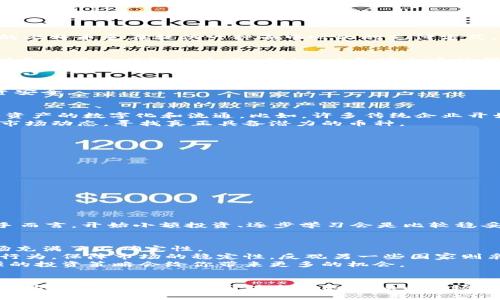 虚拟币币种的增多意味着在数字货币市场中，出现了越来越多的不同类型的加密资产和代币。这一现象反映了数字经济的快速发展与创新，也带来了机会与挑战。下面我们将详细探讨这一现象的多个层面，包括其对市场的影响、投资者的选择、以及未来的发展趋势。

虚拟币的定义与发展历程
虚拟币，通常指的是基于区块链技术的数字货币，从比特币（Bitcoin）作为第一个成功案例诞生以来，市场上的虚拟币种类不断增加。最初的比特币意在提供一种去中心化的支付方式，但随着技术的不断发展，市场上涌现出了以太坊（Ethereum）、莱特币（Litecoin）、Ripple等多种数字货币，形成了丰富多样的虚拟币生态。

虚拟币种类的繁多意味着什么？
虚拟币种类的增多，首先意味着市场的多样性。不同的币种有不同的应用场景和功能。有些币种是为了提升交易速度（例如，Ripple），有些则是为了进行智能合约（例如，以太坊）。这使得投资者可以根据自己的需求选择适合的资产，增加了投资的灵活性。

对投资者的影响
然而，虚拟币的多样性也给投资者带来了困扰。市场上的币种众多，很多币种的价值波动较大，且缺乏足够的信息透明度。这使得投资者在选择时可能会感到迷茫，尤其是在市场行情剧烈波动时。
投资者需要具备一定的市场分析能力和风险控制意识。同时，随着币种增多，投资者还应时刻关注市场监管政策的变化，以保障自己的投资安全。

未来发展趋势
展望未来，虚拟币种类可能继续增多。随着区块链技术的不断革新和各行各业的深度融合，越来越多的行业将通过发行自己的代币来进行资产的数字化和流通。比如，许多传统企业开始发行稳定币（Stablecoin）或股权代币（Equity Token），为融资和交易提供便利。
然而，这也可能带来市场的进一步分化，年复一年，越来越多的币种可能会被淘汰或合并，优胜劣汰的市场竞争将更加明显。投资者需关注市场动态，寻找真正具备潜力的币种。

可能出现的问题
下面我们针对虚拟币种类增多这一议题提出两个相关的问题：

1. 如何选择合适的虚拟币进行投资？
我真心觉得，这个问题对于许多投资者来说具有相当的挑战性。首先，投资者在选择虚拟币时，应考虑以下几个方面：
ul
  listrong项目背景：/strong了解该虚拟币背后的团队、技术、及其应用场景。/li
  listrong市场需求：/strong考察该币种是否在市场上有实际应用，或是市场需求的驱动因素。/li
  listrong社区支持：/strong币种后面是否有强大的社区支持，活跃度如何。/li
  listrong市场流动性：/strong该币种在交易所的流动性情况，是否容易买入和卖出。/li
/ul
了解这些信息后，投资者才能做出更为明智的决策。此外，投资者还应该制定合理的投资策略，做到分散投资、及时止损，降低风险。对于新手而言，开始小额投资、逐步学习会是比较稳妥的选择。

2. 虚拟币市场的监管趋势如何？
有点遗憾的是，虚拟币市场的监管仍然处于不断变化之中。各国政府对虚拟币的态度不一，从积极扶持到强力打压不等。这使得虚拟币市场充满了不确定性。
一些国家正在制定相关政策，以促进虚拟币的健康发展，同时保护投资者的权益。比如，欧洲一些国家正在制定统一的监管框架，防止洗钱行为，保障市场的稳定性。反观另一些国家则采取更为严格的监管手段，限制虚拟币的交易及使用。
因此，作为投资者的你，不仅要关注币种的市场表现，还要了解政策动向，以应对即将到来的市场变革。在这个快速变化的行业中，适应性强的投资策略会给你带来更多的机会。

总结
综上所述，虚拟币种类的增多不仅为市场带来了更多的选择，也提出了新的挑战。投资者需要保持警觉，了解市场趋势，同时通过科学的投资方式来降低风险。面对未来的虚拟币市场，无疑拥有一个全面的认知将是成功的关键。