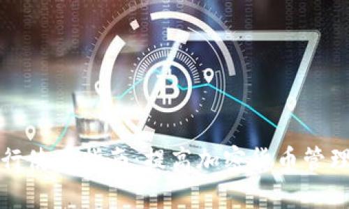 区块链钱包命令行使用指南：提高加密货币管理效率的未来趋势