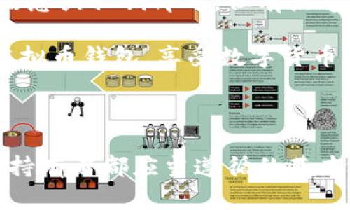 申请虚拟币钱包的过程其实并不复杂，但由于虚拟币的特性和相关安全问题，了解详细步骤和注意事项是非常重要的。在这篇文章中，我们将详细介绍如何申请虚拟币钱包，推荐的几种钱包类型，以及申请过程中的注意事项。

什么是虚拟币钱包？

虚拟币钱包是用来存储、接收和发送虚拟货币（如比特币、以太坊等）的数字工具。它并不像传统银行的财富储存方式，而是通过密码学方法确保用户的数字资产安全。钱包其实是可以存放你的私钥和公钥的一种介质，私钥是你控制相应虚拟币的唯一凭证，而公钥则是其他人发送虚拟币给你所需的地址。

虚拟币钱包的类型

在申请虚拟币钱包之前，首先需要了解不同类型的钱包以及它们的优缺点。常见的虚拟币钱包主要有三种类型：

ul
    listrong热钱包（在线钱包）/strong：这种钱包通常与互联网连接，方便用户随时随地发送和接收虚拟币，例如Coinbase、Binance等平台都提供热钱包服务。它们的优点在于使用方便，缺点是安全性较低，容易受到黑客攻击。/li
    
    listrong冷钱包（离线钱包）/strong：这种钱包不连接互联网，有更高的安全性，适合长期存储虚拟币。如硬件钱包（如Ledger、Trezor）和纸钱包等。尽管使用相对不便，但其安全性是热钱包无法比拟的。/li
    
    listrong软件钱包/strong：这是一个应用程序，用户可以在自己的设备（电脑或手机）中安装。例如，Exodus和Electrum等。软件钱包结合了热钱包和冷钱包的优势，可以在确保安全性的同时提供较高的灵活性。/li
/ul

申请虚拟币钱包的步骤

接下来，我们将详细介绍如何申请虚拟币钱包。以热钱包为例，申请过程相对简单，通常只需经过以下几个步骤：

h4第一步：选择钱包类型/h4

在开始之前，用户要根据自己的需求选择合适的钱包类型。如果只是偶尔交易，那么热钱包可能更为合适；如果你计划长期持有，建议使用冷钱包。

h4第二步：访问钱包官网/h4

找到钱包的官方网站是十分重要的，确保你访问的是正确的网址。很多钱包都会提供下载链接，用户很容易就能找到所需的软件或APP。

h4第三步：注册账号/h4

完成网站的注册流程，通常需要提供一些基本信息，例如电子邮件地址、设置密码等。出于安全考虑，强烈建议使用复杂密码并启用双重认证（2FA）功能。

h4第四步：确认电子邮件/h4

注册后，你会收到一封验证电子邮件。根据邮件中的提示完成账户验证，确保账户的安全及有效性。

h4第五步：创建钱包/h4

登录后，根据钱包提供的指引完成创建钱包的步骤。这通常涉及到生成公钥和私钥，系统会根据你的要求提供一个钱包地址。

h4第六步：备份私钥/h4

在创建钱包的过程中，系统通常会给你提供一个备份私钥的选项。这一步尤为重要，丢失了私钥就意味着无法再次访问你的虚拟币。如果是热钱包，一定要选择一个安全的地方保存这个私钥，确保没人能够轻易获取。

h4第七步：充值或购买虚拟币/h4

完成以上步骤后，你可以通过各种方式（如信用卡、银行转账等）将资金充入你的钱包，部分钱包也支持直接购买虚拟币。

注意事项

在申请虚拟币钱包的过程中，有几个注意事项需要特别强调：

ul
    listrong安全性/strong：一定要选择信誉良好的钱包，查看用户的评价反馈，避免使用不明钱包，以保护你的资金安全。/li
    
    listrong私钥管理/strong：切勿分享你的私钥或恢复种子（seed phrase），这部分信息是访问你虚拟资产的唯一凭证。/li
    
    listrong双重认证/strong：尽量启用双重认证（如果钱包支持），无论是热钱包还是冷钱包，这种额外的安全层都会显著减少被黑客攻击的风险。/li
    
    listrong定期更新软件/strong：保持钱包软件的更新，以确保应用了最新的安全性和功能。/li
/ul

常见问题解答

h4问题一：如果忘记了钱包密码，我该怎么办？/h4

真心觉得忘记钱包密码是一个令人痛苦的体验，尤其是当你存了较多的虚拟币时。这时应该看看钱包提供的恢复选项。有些钱包在注册时会生成一个恢复种子（seed phrase），这个种子可以帮助你恢复钱包。不过，如果你没有备份种子，遗憾的是，恢复可能会比较困难。

为了避免这样的情况，建议定期备份你的种子，并将其安全存储，例如打印出来并放在一个安全的地方。

h4问题二：是否可以在多个设备上使用同一个钱包？/h4

有些钱包支持跨设备的同步，如果你在多个设备（例如手机和电脑）上使用它，那么就在一个设备上设置后，在其他设备上输入同样的账号信息或私钥即可。但有点遗憾的是，并非所有钱包都具备这样的功能，因此在选择钱包时，建议提前查看其支持的设备及同步功能。

总之，申请虚拟币钱包虽然简单，但在操作过程中还需保持警惕、注意安全。通过以上步骤和注意事项的了解，用户能够更安全高效地使用虚拟币钱包，享受数字货币带来的便利与收益。

总结

虚拟币钱包作为虚拟货币交易和储存的重要工具，选择合适的钱包类型，以安全的方式申请，并做好密码和私钥的管理，是每一位数字货币持有者都应当遵循的基本准则。虽然这个过程看似复杂，但只要按照步骤一步步执行，就能顺利完成申请，并开启你的虚拟货币投资之旅。