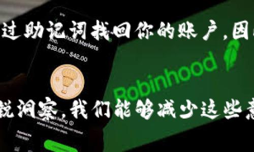 tpWallet买币数量减少的原因分析及注意事项
keywordstpWallet, 买币, 数量减少, 原因/keywords

引言
在数字货币日益普及的今天，越来越多的人选择使用各种钱包来购买、持有和交易他们心仪的加密货币。tpWallet作为一款比较受欢迎的数字钱包，吸引了大量用户的关注。然而，许多用户在购买币后发现，自己钱包中的币似乎比预期的要少。这让很多人感到困惑，甚至有点遗憾。那么，tpWallet买币数量减少的原因究竟是什么呢？在这篇文章中，我们将深入分析这个问题，并提供一些有用的建议。

一、常见原因分析
首先，我们来看一下在使用tpWallet的过程中，可能导致买币数量减少的几种常见原因：

h41. 交易手续费/h4
在进行币交易时，通常会有一定的交易手续费。这些手续费是由网络维护和处理交易的矿工或节点收取的。不同的交易平台和不同的加密货币，其手续费的比例可能会有所不同。比如，有些小额交易可能会被收取相对较高的手续费，从而导致用户实际到账的币少于预期。如果用户没有事先了解或者忽视了这一点，就可能会觉得自己的币少了。

h42. 汇率波动/h4
加密货币的市场波动很大。在你进行买币的时候，市场价格可能瞬息万变。如果市场价格迅速上涨或下跌，而你的订单没有及时成交，也会让你感觉到账的币变少了。很多人在使用tpWallet时，可能对这种趋势缺乏敏感，导致自己处于亏损状态。这种情况下，明智的做法是及时检查市场动态，并设定合理的购买时机。

h43. 买入失败或未完成的交易/h4
在某些情况下，由于网络延迟或平台故障，买币的交易并不能顺利完成。虽然用户下单成功，但实际上未能成功买入而造成账面的币减少。这种情况比较少见，但也应引起用户的重视。如果碰到这种情况，建议用户及时与tpWallet的客服进行沟通，确认具体情况。

h44. 其他钱包的转账问题/h4
除了在tpWallet里直接购币，有的用户可能会从其他钱包转币到tpWallet。如果在转账过程中输入错误的地址，或者网络不稳定，都有可能导致到达的钱包减少。此外，有些用户可能会在不同的钱包之间错乱转账，这样也会造成货币数量上的误解和减少。

二、如何避免买币数量减少的问题
对于希望规避在tpWallet买币数量减少问题的用户，我们也有几条建议，希望能够帮助大家减少不必要的损失：

h41. 了解手续费结构/h4
在进行任何交易之前，先了解tpWallet的手续费结构，特别是你所购买的币种的手续费。清楚这些，将能帮助你计算出实际能到账的币数，避免因为手续费悲伤而失望。

h42. 密切关注市场动态/h4
使用tpWallet购买前，最好密切关注加密市场的动态。利用一些专业的行情软件，或者定期浏览加密币网站，获取最新的市场信息。这能帮助你避免在不合适的时机下单，从而更好地掌握购买时机。

h43. 保留资金的流动性/h4
在使用tpWallet进行交易时，可以预留一些资金的流动性，而不是一次性全部投入。这样一来，在价格波动时，可以灵活调整购买策略，降低因单次交易失败导致的损失风险。

h44. 确认转账信息/h4
如果通过转账的方式将币转入tpWallet，一定要确认好转账信息，尤其是钱包地址。务必再检查一遍后再进行转账，以免出现不必要的损失。

三、关于tpWallet的常见疑问
除了买币数量减少的问题，tpWallet的用户可能还会对其他方面感到疑惑。下面是一些常见问题的解答：

h4问题1：tpWallet的安全性如何？/h4
许多人在使用数字钱包之前，除了关注功能和使用体验之外，更关心的是安全性问题。tpWallet作为一款主流的数字货币钱包，采用了多个安全措施，例如双重身份验证、数据加密等。用户在使用时，应定期更新密码，并对账户进行敏感操作启用双重验证，确保资产安全。

h4问题2：如何恢复tpWallet的账户? /h4
有时候，因为忘记密码或者设备丢失，用户可能会面临账户无法访问的困境。tpWallet允许用户通过助记词进行账户恢复。如果在创建钱包时保留了助记词，那无论你在哪个设备上，都可以通过助记词找回你的账户。因此，在设置钱包时，一定要妥善保存好助记词。

总结
在数字货币交易的过程中，出现买币数量减少的现象并不罕见。无论是因为交易手续费、汇率波动、交易失败，还是其他原因，我们都应该保持警惕，并有所了解。通过合理的操作和对市场的敏锐洞察，我们能够减少这些意外情况的发生。同时，不要忽略tpWallet的安全性和账户恢复的方法。希望本文能够对你使用tpWallet有所帮助，也诚心希望大家在数字货币的世界中越来越顺利，少一些遗憾，多一些收入。