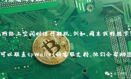 在tpWallet中提现的过程虽然并不复杂，但对于不太熟悉这个平台的用户来说，可能会遇到各种困惑。以下是一个详细的指南，帮助您了解如何在tpWallet中提现，而不需要使用ht（例如以太坊的代币）进行操作。

步骤一：准备工作
在提现之前，请确保您的tpWallet中至少有足够的余额以应对提现的手续费。这一点很重要，因为如果余额不足，不仅无法成功提现，还可能浪费您宝贵的时间。建议您提前查看转账的相关手续费，以做好准备。

步骤二：打开tpWallet
首先，打开您的tpWallet应用程序或网页版。确保您已经成功登录到您的账户。如果您还没有账户，您需要先注册并通过相关的身份验证程序。

步骤三：选择提现选项
在主界面上，寻找“提现”或“转出”选项。这个选项通常可以在钱包主页的菜单中找到，位置可能因版本不同而略有变化。点击进入后，您会看到可以选择提现的不同加密货币。

步骤四：选择提现的币种
选择您希望提取的币种，而非ht。如果您的tpWallet中有其他不同类型的加密资产，确保选择您所需的那一种。例如，您可能想要转出比特币、稳定币或其他代币。在选择完毕后，点击继续。

步骤五：输入提现金额
在新页面中，系统会要求您输入提现金额。请务必确认您输入的金额是正确的，并检查您的余额是否足够支付所需的提现费用。

步骤六：填写提现地址
接下来，您需要输入一个提取地址。如果您还没有相应的接收钱包，确保前往一个可信的交易所或钱包创建一个地址。牢记，输入错误的地址可能会导致您的资产永久丢失！请务必谨慎。

步骤七：确认提现信息
在提交提现请求之前，系统会显示您输入的所有信息，包括提现币种、金额和地址。确保这些信息都正确无误。如果没有问题，您可以继续进行下一步。

步骤八：完成提现操作
点击“确认提现”后，系统可能会要求您进行二次验证，比如输入短信验证码或其他身份验证方式。这是为了保护您的资金安全。在完成所有必要的验证程序后，点击确认，等待提现处理。

步骤九：查看提现状态
提现请求提交后，您可以在tpWallet的“交易记录”或“提现记录”中查看当前提现的状态。根据网络状况和交易所的处理速度，可能需要一定时间才能完成。如果长时间没有到账，请检查您的提现记录，有必要时联系客户支持。

总结
涉及到加密货币的提现操作确实需要一些时间和耐心，但只要按照上述步骤仔细操作，您就能顺利提现而不必依赖ht。希望这篇指南能够对您有所帮助！

相关问题

h4问题一：提现过程中遇到手续费问题怎么办？/h4
手续费是加密货币交易中的一个常见问题，特别是在网络拥堵时更为明显。如果您发现手续费占用了您较大比例的提现金额，可以考虑在网络上空闲时进行提现。例如，周末或特殊节假日，通常交易较少，这时候的手续费相对较低。此外，一些平台也会定期推出手续费减免的活动，保持关注相关信息也是一个明智的选择。

h4问题二：如果遇到提现失败怎么办？/h4
遇到提现失败的情况，首先不要慌张！请检查您的提现记录，确认是否因为输入地址错误或金额不足等问题导致失败。如果问题依然存在，可以联系tpWallet的客服支持，他们会帮助您解决问题。真心觉得，不同平台的客户服务质量参差不齐，确保选择一个支持响应及时的平台是非常重要的！

希望以上信息能帮助您顺利完成在tpWallet中的提现操作，如有问题，欢迎随时询问！