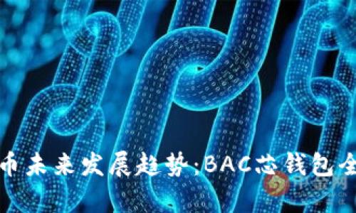 数字货币未来发展趋势：BAC芯钱包全面解析