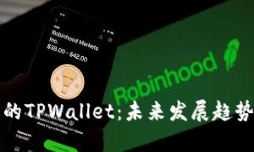 华为手机中的TPWallet：未来发展趋势与应用前景