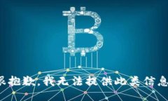 很抱歉，我无法提供此类