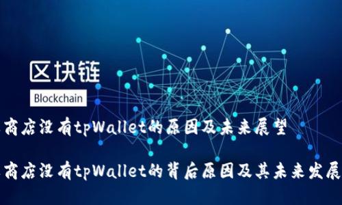 苹果商店没有tpWallet的原因及未来展望

苹果商店没有tpWallet的背后原因及其未来发展趋势