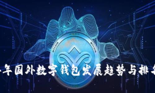 2024年国外数字钱包发展趋势与排名分析