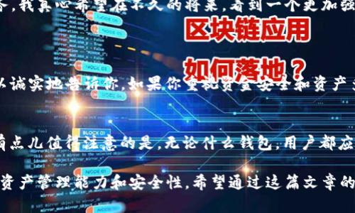   未来数字资产管理：Trust Wallet在去中心化钱包市场的趋势与发展 / 

 guanjianci Trust Wallet, 加密货币, 去中心化钱包, 数字资产管理 /guanjianci 

引言
在数字货币迅速发展的时代，去中心化钱包已经成为很多加密货币爱好者必备的工具。Trust Wallet，作为当前最受欢迎的去中心化钱包之一，凭借其简洁的用户体验与强大的功能，吸引着越来越多的用户。随着区块链技术的不断演进，Trust Wallet的未来发展与趋势引人注目。在这篇文章中，我们将深入探讨Trust Wallet在数字资产管理领域的未来发展，分析其面临的挑战与机遇，以及用户在这一过程中可能会遇到的问题。

一、Trust Wallet的基本概念
Trust Wallet成立于2017年，是一个支持多种区块链的去中心化钱包。它允许用户安全地存储、管理和交易加密货币。最重要的是，用户的私钥只保存在他们的设备上，确保了资金安全。简单易用的界面使得即使是初学者也能快速上手，真心觉得这是一个十分贴心的设计。

二、Trust Wallet的特点与优势
Trust Wallet的崛起，不仅仅依赖于其友好的用户体验，还有许多其他特点：
ul
  listrong安全性：/strongTrust Wallet对用户私钥的保护非常重视，简直可以说是安全的堡垒。用户的私钥不在服务器存储，而是保存在设备本地，加上生物识别技术的支持，设置起来也非常简单。/li
  listrong多币种支持：/strongTrust Wallet支持多种加密货币，包括ERC20、BE20等标准的代币，让用户在一个钱包中实现对多种资产的管理，这点让人感到特别便捷！/li
  listrong去中心化交易所的整合：/strong用户可以通过Trust Wallet直接与去中心化交易所（DEX）进行交易，避免了高额的手续费与中心化交易所可能存在的风险，简直太良心了。/li
/ul

三、未来趋势：Trust Wallet与其他数字资产管理工具的竞争
未来，Trust Wallet将面临来自其他数字资产管理工具的竞争。比如，目前市场上已有许多新兴的去中心化钱包，具有不同的特点和功能。这让我有点遗憾，因为这意味着用户需要在选择钱包时考虑更多的因素。不过，竞争也是推动发展的动力，Trust Wallet很有可能通过自身的功能与提升用户体验来赢得市场。这一点，我们有理由期待。

四、用户体验的持续
在未来，Trust Wallet需要继续关注用户体验。用户界面（UI）与用户体验（UX）的是Wallet吸引新用户的重要因素。现阶段，Trust Wallet已经提供了许多简单易用的功能，比如一键转账、简单的交易记录查看等，但未来还需要更多创新。我真心希望他们可以推出更多个性化设置，让用户对钱包拥有更深的归属感。

五、去中心化金融的崛起与Trust Wallet的角色
去中心化金融（DeFi）市场正在快速发展，行业内数百种新兴项目的出现使得数字资产的管理越来越复杂。在这个背景下，Trust Wallet需要寻求与这些DeFi项目的合作，开放更多的功能，如质押、借贷等。相信这将为用户带来更多的投资收益与方便。我希望能够看到Trust Wallet推出更多这样的功能！

六、用户教育与社区建设
随着加密市场的不断发展，用户对去中心化钱包的使用知识和安全意识也在提升。Trust Wallet如果能够加强用户教育，有针对性地发布一些教程与资源，对于提高用户的使用体验、解决交易疑惑都有很大帮助。而且拥有一个活跃的用户社区，对于Trust Wallet的长期发展也至关重要。

七、面临的挑战与应对
尽管Trust Wallet拥有众多优势，但在发展过程中也面临不少挑战，包括市场竞争、用户信任、人为错误等。我真心觉得，面对这些挑战，Trust Wallet需要有清晰的发展策略，保障用户资金安全是重中之重。同时，完善技术支持团队和用户反馈机制，也能帮助Trust Wallet及时解决用户的问题，提高使用满意度。

总结
总的来说，Trust Wallet在未来的数字资产管理中将扮演越来越重要的角色。随着去中心化市场的发展和用户需求的变化，Trust Wallet一定会不断调整自身策略，让用户享受到更完美的服务。我真心希望在不久的将来，看到一个更加强大的Trust Wallet，为区块链世界注入更多的活力！

常见问题
Q1: 为什么选择Trust Wallet而不是其他钱包？
A1: Trust Wallet凭借其强大的安全性能、多币种支持、去中心化交易所整合等方面的优势，成为许多用户的首选。其实，选择钱包不仅仅是看功能，更多的是看用户的使用体验和安全感。我可以诚实地告诉你，如果你重视资金安全和资产多样化，Trust Wallet绝对是一个值得考虑的选择。

Q2: Trust Wallet的安全性如何保障？
A2: Trust Wallet采用了多重安全技术来保护用户资产。它的私钥仅保存在用户的设备上，增加了安全防护。同时，Trust Wallet还支持生物识别技术，让用户在使用钱包时更为便捷和安全。有点儿值得注意的是，无论什么钱包，用户都应该自身加倍注意安全防范，这样才能确保自己的资产安全。

总的来说，Trust Wallet不仅是一个简单的加密货币管理工具，更是未来去中心化金融世界的重要参与者。对我们每一个用户来说，了解和掌握如何使用Trust Wallet，将极大提升我们的数字资产管理能力和安全性。希望通过这篇文章的分享，能够帮助更多人认识Trust Wallet，享受加密货币带来的便利和乐趣。