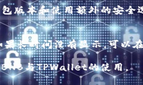 在提到与TPWallet（一个数字资产钱包）相关的BNB（币安币）时，有几个步骤和考虑因素需要了解。下面将详细介绍如何将BNB提到TPWallet的过程。

什么是BNB和TPWallet？
首先，BNB是币安交易所发行的加密货币，最初是为了降低交易费用而推出的。但是，随着币安生态系统的不断扩展，BNB的应用场景也越来越广泛，包括用于支付交易费用、参与ICO、购买商品等。

TPWallet则是一个多链数字资产钱包，支持多种加密货币，包括BNB。用户可以通过TPWallet管理他们的加密资产，安全地存储、转账和交易。

如何将BNB添加到TPWallet？
要将BNB提到TPWallet，用户需要根据以下步骤操作：

1. **下载TPWallet**  
   首先，用户需要在其设备上下载并安装TPWallet。无论是手机还是电脑，用户都可以在应用商店或官方网站找到相应的版本。

2. **创建或导入钱包**  
   安装完成后，用户需要创建一个新钱包，或者如果你已经有一个钱包，可以选择导入现有钱包。这一步骤需要设置一个强密码，并备份助记词，以防丢失访问权限。

3. **选择添加资产**  
   在TPWallet主界面，用户可以找到“资产管理”或“添加资产”的相关选项。点击后，用户可以浏览支持的加密资产列表。

4. **查找并添加BNB**  
   在资产列表中，用户可以搜索“BNB”或者在币安智能链（BSC）的列表中找到BNB。选择添加后，用户的BNB资产将被显示在钱包中。

5. **充值BNB**  
   如果用户想要充值BNB，可以复制TPWallet提供的BNB地址，前往其他平台（如币安等）进行转账。转账完成后，用户的BNB将会出现在TPWallet中，通常需要等待数分钟才能确认。

使用TPWallet管理BNB的优势
使用TPWallet管理BNB有几个显著优势：

1. **多链支持**  
   TPWallet不仅支持BNB，还支持其他主流加密货币，这使得用户能够在一个平台上管理多种资产，提升了使用的便利性。

2. **安全性**  
   TPWallet采用了高水平的安全措施，包括私钥本地存储和多重签名保护，确保用户的资产得到最大程度的保护。

3. **用户友好的界面**  
   TPWallet的界面设计直观，用户即使是初次接触数字资产也能很快上手，轻松完成资产管理。

总结与未来展望
BNB作为一个越来越重要的加密资产，其使用范围和功能在不断扩大。而TPWallet作为一个灵活、安全的数字资产管理工具，能够帮助用户更加方便地管理他们的BNB资产。

展望未来，随着区块链和加密资产的普及，类似TPWallet这样的工具将会在用户的数字资产管理中发挥越来越重要的作用。希望每位用户都能够更好地利用这些工具，享受加密世界的便利与乐趣。

常见问题
在实际使用过程中，用户可能会有一些疑问，以下是两个常见问题及其解答：

h4问题一：我如何确保我的BNB在TPWallet中的安全性？/h4
用户可以通过多个方式来确保他们在TPWallet中的BNB安全。首要的步骤是强密码的设置和助记词的妥善保管。此外，定期更新钱包版本和使用额外的安全选项（如双重验证）也可以加强保护措施。安全是每个用户都应该重视的，尤其在越来越多的网络攻击情况出现的今天。

h4问题二：如果我转账BNB到TPWallet后没有显示，怎么办？/h4
如果用户在转账BNB后没有立即看到资产显示，首先应该核对转账地址是否正确。在某些情况下，交易确认需要几分钟到几小时。如果长时间没有显示，可以在TPWallet中查看交易记录，或者联系支持团队进行咨询。真心觉得，及时的客户支持服务会让用户更安心，毕竟资产的安全无小事。

总之，随着数字资产的不断发展和用户需求的增加，合理利用和管理这些资产显得尤为重要。希望以上信息能够帮助你更好地理解BNB与TPWallet的使用。
