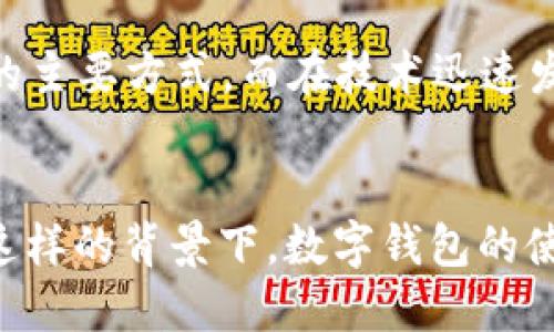 tiaoti2023年数字钱包APP的发展趋势：满足现代生活的多元需求/tiaoti  
数字钱包, 2023, APP, 未来发展/guanjianci  

引言：数字钱包的崛起  
在当今这个数字化迅速发展的时代，数字钱包的需求正以愈演愈烈的趋势快速增长。真心觉得，数字钱包不仅仅是一个简单的支付工具，它已经逐渐成为我们日常生活中不可或缺的一部分。2023年，我们看到了一些令人兴奋的新数字钱包APP的推出，它们在功能、用户体验和安全性上都进行了不断的创新和改进。 

数字钱包的基本概念  
数字钱包，是一种可以存储和管理电子货币的应用程序，它允许用户通过智能手机、平板电脑等移动设备进行在线支付、转账和管理财务。随着人们生活方式的变化，数字钱包的使用场景也越来越广泛，比如购物、出行、支付水电费、充值、理财等，无不与数字钱包息息相关。  

近期发行的数字钱包App  
2023年，有几款新发布的数字钱包APP备受关注。比如，我们可以看到“未来钱包”、“智付通”和“云钱包”等。每一款APP都尝试通过不同的功能和特色来占领市场，让人感受到了数字钱包领域的不断创新。  

未来钱包：以用户为中心的设计  
首先要提到的是“未来钱包”。这款APP具有直观的用户界面和简单的操作流程，甚至不需要太多的技术背景就能快速上手。令人有点遗憾的是，许多人仍然对数字钱包的安全性存在顾虑。而未来钱包在这方面做得相当不错，通过多重加密保护用户信息和资产的安全，使用户能够放心地进行每一次交易。  

智付通：功能丰富的理财助手  
接下来是“智付通”。这款APP的最大亮点在于其强大的理财功能。用户不仅可以用它进行支付，还可以通过内置的投资模块进行资产增值。真心觉得，这种一站式的服务真的很方便，尤其是对那些希望通过小额投资获得长期收益的用户。除了基础的支付功能，智付通还提供实时的市场分析和个人财务报告，帮助用户更好地管理自己的财务。  

云钱包：面向全球的支付解决方案  
最后介绍的是“云钱包”。这款APP最大的特点是其国际化的支付解决方案。它支持多种货币的交易，并且允许用户在全球范围内进行支付。这对经常需要出国旅行或跨境购物的朋友来说，真的是一大福音！不过，使用这种服务时，也需要注意汇率波动带来的风险。  

数字钱包的未来发展趋势  
随着科技的进步和用户需求的变化，数字钱包的发展也将持续演变。一方面，随着5G网络的普及，数字钱包的交易速度将大大提升，为用户带来更加流畅的体验；另一方面，人工智能和区块链技术的结合也会推动数字钱包的智能化和安全性提升，未来我们有望看到更加智能化的财务管理方式。  

安全性问题的挑战  
当然，数字钱包在发展过程中也会面临各种挑战，特别是安全性问题。一些用户可能会担心隐私泄露或是账户被盗等问题。因此，针对这一问题，各大应用开发者需要加大安全技术的研发投入，增强防护措施。同时，加强用户的安全意识教育也是十分必要的。只有这样，才能让更多人相信并接受数字钱包的使用。  

可能相关的问题  
h4问题1：如何选择适合自己的数字钱包APP？/h4  
选择适合自己的数字钱包APP并不简单，首先需要考虑它的使用场景。例如，如果你主要是用来购物，那么就要选择支付体验好的APP；如果你希望通过APP进行投资理财，那么则需要关注其理财功能是否完善。其次，安全性也是一个重要考虑因素，选择那些有良好口碑和安全保障的APP会更加安心。最后，一定要注意APP的用户评价，这往往能反映出其真实的功能和使用体验。  

h4问题2：数字钱包的未来会取代现金吗？/h4  
这是一个非常值得讨论的问题，虽然数字钱包的普及率正在逐渐提升，但完全取代现金在短时间内可能性不大。有许多地区尤其是偏远或经济条件较差的地方，现金仍是交易的主要方式。而在技术迅速发展的城市或国家，数字钱包的使用将越来越普遍，未来或许会形成数字支付和现金并存的局面。真心希望，随着科技的发展，能让更多人享受到数字支付带来的便利！  

总结  
经过以上的讨论，不难看出，2023年的数字钱包APP正在朝着多元化、智能化和安全化的方向发展。它们满足了现代人对便捷生活的追求，而且未来的展望也让人充满期待。在这样的背景下，数字钱包的使用将会越来越普及，未来的生活也将因为这些数字工具而更加便捷和高效。  
