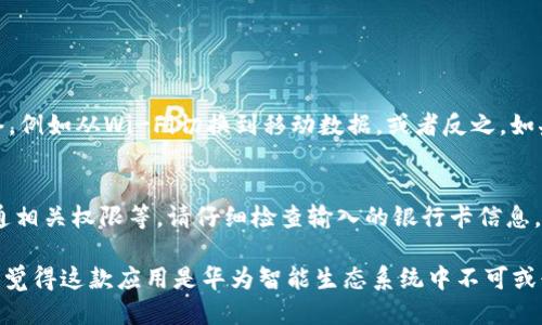 华为钱包怎么下载安装

华为钱包是华为公司推出的一款移动支付和生活服务应用，为用户提供便捷的支付、票务、会员管理等功能。如果你想在你的华为手机上下载安装华为钱包，下面是详细的步骤和注意事项。

第一步：打开华为应用市场
首先，你需要打开华为手机自带的“应用市场”。在手机主屏上找到应用市场的图标，点击进入。

第二步：搜索华为钱包
在应用市场的搜索框中输入“华为钱包”，然后点击搜索。系统将会显示相关应用的列表。

第三步：选择并下载安装
在搜索结果中找到“华为钱包”应用，点击进入应用详情页。一般来说，应用详情页会显示应用的介绍、用户评价、以及下载按钮。确认无误后，点击“下载安装”按钮。

第四步：等待安装完成
安装过程可能会花费几分钟时间，请耐心等待。安装完成后，你将看到华为钱包的图标出现在手机桌面上。

第五步：首次打开应用并注册账户
点击应用图标，打开华为钱包。首次使用时，你需要按照界面的提示进行账户注册或登录。如果你还没有华为帐号，需要先注册。注册时，可以使用手机号码进行验证。

第六步：绑定银行卡和进行设置
登录成功后，你可以根据需要绑定银行卡，设置支付密码等。这些步骤可以确保你的支付安全和便捷。

常见问题解答
当你下载安装华为钱包时，可能会遇到一些问题。以下是两个常见问题及其解决方案：

h4问题一：下载安装时提示“网络异常”/h4
如果在下载安装华为钱包时遇到“网络异常”的提示，首先检查你的网络连接是否正常。你可以尝试切换到不同的网络，例如从Wi-Fi切换到移动数据，或者反之。如果网络连接没有问题，可能是应用市场的服务器出现了暂时性故障，建议稍后再试。

h4问题二：无法绑定银行卡/h4
在绑定银行卡时，如果系统提示无法绑定，可能是由于以下原因：银行卡信息输入错误、银行卡不支持绑定、手机未开通相关权限等。请仔细检查输入的银行卡信息，并确保你的手机已开启相关权限，例如定位和网络访问权限。如果尝试多次仍无法成功，建议联系华为客服进行咨询。

总之，华为钱包的安装过程相对简单，只需按照上述步骤进行操作即可。如果你在使用中享受到便捷的支付体验，真心觉得这款应用是华为智能生态系统中不可或缺的一部分，值得好好利用。