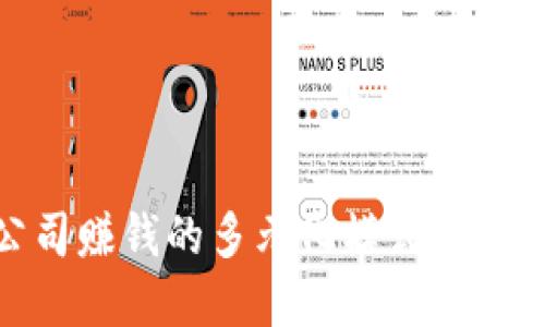 数字货币公司赚钱的多元化模式与未来发展趋势