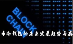 加密货币冷钱包的未来发