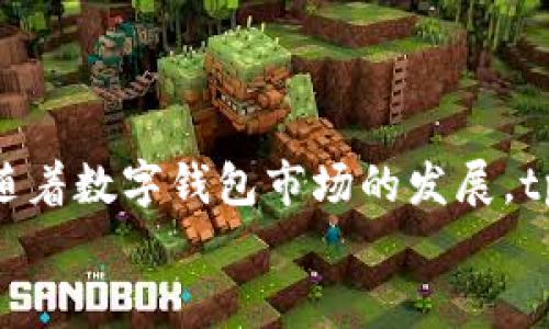   tpWalletapp手机版官方下载：探索未来数字钱包的崛起与趋势 / 
 guanjianci 数字钱包, tpWallet, 手机版, 下载 /guanjianci 

引言：数字钱包的新时代
在数字化迅猛发展的今天，传统支付方式逐渐被更为便捷的数字钱包所取代。尤其是在移动互联网的推动下，越来越多的人开始依赖数字钱包来进行日常消费、理财，甚至是投资。其中，tpWalletapp作为一款备受关注的数字钱包应用，其手机版本下载更成为了众多用户的选择。
tpWallet不仅支持多种数字货币的管理与交易，还提供了安全、便捷的支付方案，以满足用户在不同场景下的需求。接下来，我们将深入探讨tpWalletapp的功能，分析其在未来数字钱包趋势中的地位。

一、tpWalletapp的主要功能
tpWalletapp之所以能在众多数字钱包中脱颖而出，得益于其多样化的功能设计。
strong1. 多币种支持：/strongtpWallet支持多种主流数字货币，包括比特币、以太坊等，使用户能够在一个平台上管理不同的资产。
strong2. 安全性保障：/strongtpWallet采取先进的加密技术，确保用户的资产安全。此外，app提供双重身份验证功能，让用户在使用时更加放心。
strong3. 便捷的支付体验：/strong无论是线上购物还是线下消费，tpWallet都能提供快捷的支付方式，用户仅需扫描二维码或输入金额，即可完成交易。
strong4. 用户友好的界面设计：/strongtpWalletapp的界面简洁直观，即便是初学者也能快速上手，方便用户随时随地管理和使用自己的数字资产。

二、数字钱包的未来发展趋势
数字钱包的崛起不仅是科技进步的直接体现，更是人们消费习惯变化的结果。展望未来，数字钱包的发展趋势主要体现在以下几个方面：
strong1. 大数据与人工智能的结合：/strong未来的数字钱包将与大数据及人工智能深度融合，通过数据分析更精准地满足用户的消费需求。例如，tpWallet可以基于用户的消费习惯提供个性化推荐，提升用户体验。
strong2. 跨境支付的普及：/strong随着全球化经济的不断发展，跨境支付的需求愈发强烈。tpWallet作为一款数字钱包，可以通过支持多币种交易及汇率转换，帮助用户实现便捷的跨境支付。
strong3. 生态系统的构建：/strong未来的数字钱包不仅局限于支付功能，还会向更多的金融服务延伸，如借贷、理财等，形成一个完整的金融生态系统。tpWallet未来可能会和其他金融科技平台合作，拓展其服务范围。
strong4. 监管与合规的提升：/strong随着数字资产市场的迅速发展，合规性问题逐渐受到重视。未来，tpWallet将需要遵循国家法规，不断完善自身的合规性，以增强用户的信任感。

三、下载tpWalletapp的步骤
想要体验tpWallet带来的便利，用户首先需要下载并注册账号。下面是详细的下载步骤：
strong1. 前往应用商店：/strong用户可以在Apple App Store或Google Play商店中搜索“tpWallet”，找到相应的应用。
strong2. 点击下载：/strong确认下载后，耐心等待安装完成。
strong3. 注册账号：/strong安装完成后，打开应用，按照提示填写相关信息注册账号，合规验证身份。
strong4. 开始使用：/strong账号注册成功后，用户可以将数字货币存入钱包，开始享受便捷的数字支付服务。

可能相关的问题一：tpWallet的安全性如何？
安全性是选择数字钱包时用户最关心的问题之一。tpWalletapp在安全性方面采取了一系列措施：
strong1. 加密技术：/strongtpWallet采用业界领先的加密技术保护用户的交易数据和资产安全，防止信息泄露。
strong2. 双重身份验证：/strong用户在进行重要操作如转账时，需通过手机验证，增加一层安全保障。
strong3. 定期系统更新：/strongtpWallet团队会定期更新系统和安全协议，以应对不断变化的网络安全威胁。
总之，tpWallet在保障用户资产安全方面非常用心，真心觉得选择这样一款钱包是比较明智的决定。

可能相关的问题二：未来的数字钱包可能会成为主流吗？
这是一个值得深思的问题。随着科技的进步和人们消费方式的转变，数字钱包的普及性将逐步增强：
strong1. 方便快捷的消费体验：/strong不可否认的是，数字钱包的支付体验优于传统支付，快捷、安全，越来越多的消费者愿意采用这种方式支付。
strong2. 智能化的服务：/strong未来的数字钱包将更好地利用智能技术为用户提供个性化服务，让用户感受到实实在在的便利与关怀。
strong3. 社会接受度的提升：/strong伴随国家对于数字资产认识的加深，越来越多的人开始接受、使用数字钱包。未来，随着监管政策的完善，数字钱包更有可能成为人们日常生活中不可或缺的一部分。
因此，真心觉得数字钱包的未来充满了光明，也希望tpWallet在未来能继续带给用户更好的体验与服务。

总结
tpWalletapp作为一款极具潜力的数字钱包，不仅在功能上不断创新，而且在安全性、便捷性和用户体验方面也都表现卓越。随着数字钱包市场的发展，tpWallet将迎来更广阔的前景。
希望更多用户能够下载并体验tpWalletapp所带来的便利，融入到这个充满创新和机遇的数字时代中。