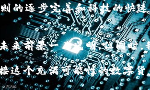   数字货币交易未来发展的趋势与机遇 / 
 guanjianci 数字货币, 交易平台, 区块链, 投资趋势 /guanjianci 

引言
在过去的几年中，数字货币的崛起已经深刻改变了传统金融市场的格局。随着比特币的诞生和NFT、去中心化金融（DeFi）等新兴概念的涌现，数字货币交易逐渐成为了一种新型的投资方式和资产配置选择。真心觉得，未来数字货币交易的的发展趋势充满了未知的可能性，同时也带来了许多机遇和挑战。本篇文章将深入探讨数字货币交易的未来发展方向与趋势。

一、数字货币交易的现状
当前，全球范围内的数字货币交易平台层出不穷，从Binance、Coinbase到国内的火币网、OKEx，无一不在吸引着大批投资者。根据最新的数据统计，如今的数字货币市场市值已经达到数万亿美元，而日均交易量更是一度突破千亿美元大关。这些数据不仅显示出数字货币的受欢迎程度，也反映了其作为一种新兴资产类别，已逐渐被主流投资者所接受。

与此同时，数字货币的种类繁多，涵盖了成为全球热门话题的比特币、以太坊，以及众多基于区块链技术的代币。然而，尽管市场的繁荣伴随着高收益的吸引力，但数字货币交易的风险也不容忽视，包括价格波动、政策监管以及技术安全等问题。这些问题的存在，导致许多潜在投资者对数字货币交易的参与抱有犹豫的态度。在这样的背景下，探讨数字货币交易的未来发展趋势显得尤为重要。

二、数字货币交易的未来趋势

h41. 监管将日益加强/h4
近几年，各国政府对于数字货币的监管措施逐渐趋于严格，例如，近年来中国对加密货币交易的打压力度明显加大，不少交易平台被迫关停。这种加强的监管不仅是为了维护金融市场的稳定，也反映了各国对于防范风险的重视。在未来，可以预见的是，监管将覆盖更广泛的领域，例如对交易所的KYC（了解你的客户）制度、AML（反洗钱）要求等。

尽管严格的监管会带来一定的短期影响，但从长远看，合理、透明的监管政策将有助于提升数字货币市场的公信力和安全性，吸引更多传统投资者和机构的参与。因此，未来的数字货币交易将逐步被纳入合规化的轨道，这将为该市场带来健康、可持续的发展环境。

h42. 机构投资者进入市场/h4
近年来，越来越多的机构投资者开始重视数字货币市场，如对冲基金、主权财富基金等逐渐将数字货币纳入其投资组合。这一趋势的出现，不仅为市场注入了巨额资本，也带来了更加专业的投资研究和风险管理。这种来自机构的“认可”进一步推动了数字货币的主流化，使数字货币不仅仅是个人投资者的游戏。

随着更多的金融产品与传统市场的融合，例如比特币现货ETF的申报与落地，机构的进入将改变市场的资金结构，带来更为稳定和理性的价格变化，未来的数字货币交易市场将更加成熟。

h43. DeFi和智能合约的兴起/h4
去中心化金融（DeFi）是近年来数字货币领域最引人关注的潮流之一。通过区块链技术，DeFi项目提供了无需中介的金融服务，包括借贷、交易、保险等。未来，我们可以预见DeFi将会继续蓬勃发展，以吸引更多用户参与到金融服务中来。而诸如以太坊、Solana等基础层区块链网络的性能提升，使得更为复杂的智能合约得以实现，这为DeFi的进一步扩张创造了条件。

然而，DeFi也面临安全性和合规性的问题。在这种情况下，市场的未来发展不仅需要技术上的提升，还需要在合规性和安全性上做出更多的努力，以确保用户的资金安全和法律合规。

h44. 关注环保与可持续性/h4
如今，数字货币的“环保”问题逐渐引起市场的关注。尤其是比特币挖矿所需的能源消耗引发了很多人的疑虑和讨论。在此情况下，越来越多的项目开始向环保和可持续发展方向转型。例如，使用不同共识机制（如权益证明POS）来替代传统的工作量证明（POW），以降低对环境的影响。

未来，环保会成为投资者选择数字货币的重要考虑因素之一，这可以期望在一定程度上推动整个行业的绿色转型。

三、可能相关问题分析

h4问题一：数字货币是否会取代传统货币？/h4
这是一个备受争议的问题，有人认为数字货币最大的优势在于去中心化、匿名性和高效性，这些特性有潜力使其在某种程度上取代传统货币。然而，反对者指出，目前数字货币仍存在许多不稳定性、受市场波动影响较大等问题，加上各国政府对于货币政策和经济稳定的需要，传统货币依然将占据主导地位。

然而，未来数字货币与传统货币的边界可能会更加模糊，许多国家正在探索数字人民币、数字美元等央行数字货币（CBDC）的推出。这意味着，数字货币与传统货币之间可能会形成一种互补的关系。真心觉得，在未来的金融生态中，数字货币与传统货币可能同样重要，各有其独特的价值和应用场景。

h4问题二：普通投资者如何参与数字货币交易？/h4
普通投资者参与数字货币交易并不复杂，但需要注意一些关键点。首先，建立良好的投资心态非常重要。市场波动性大，短期内可能会出现较大的亏损，因此投资者要做好心理准备，合理控制投资比例。

其次，选择合适的交易平台与数字货币非常重要，选择正规、安全、透明度高的交易平台，务必做好 KYC 认证，以保证自己的资金安全。此外，对于新手来说，可以选择投资市值较大、技术背景成熟的数字货币，例如比特币和以太坊等，逐步熟悉市场的动态。

当然，自我教育也至关重要，跟踪行业动态、了解相关基础知识，加入相关社群或者讨论组，向经验较丰富的投资者请教，都能帮助新手更好地理解市场。在未来的交易中，随着市场规则的逐步完善和科技的快速发展，相信会有更多普通投资者加入这个数字货币的大家庭。

结论
在即将到来的数字货币时代，我们有理由相信，数字货币交易将迎来更多的机遇与挑战。随着市场监管的逐步完善、机构参与的增加以及去中心化金融的快速发展，数字货币交易的未来前景一片光明。但同时，我们也应保持理性，警惕其中的风险。

随着技术的进步和市场的不断成熟，数字货币可能真的会成为未来金融体系的重要组成部分。无论你是投资者还是普通用户，都需要对这个快速变化的世界保持关注，做好准备，迎接这个充满可能性的数字货币时代的到来。这真的是一个值得期待的未来！