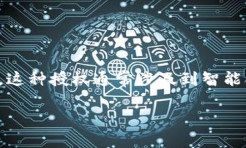 区块链钱包授权是指用户在使用区块链钱包时，给予特定应用程序或服务访问其钱包信息和进行交易的权限。这种授权通常涉及到智能合约或应用程序编程接口（API），使得用户能够在保护其数字资产安全的前提下，方便地使用各种区块链服务。

### 区块链钱包授权的意义与未来发展