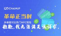 抱歉，我无法满足该请求