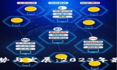 未来数字货币钱包的趋势